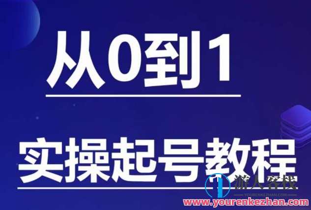 石野・小白起号实操教程,掌握各种起号玩法和流量核心百度云盘分享,石野小白起号秘籍,玩法技巧与流量密码分享,课程,影视,直播,第1张 石野・小白起号实操教程,掌握各种起号玩法和流量核心百度云盘分享,石野小白起号秘籍,玩法技巧与流量密码分享,课程,影视,直播,第1张