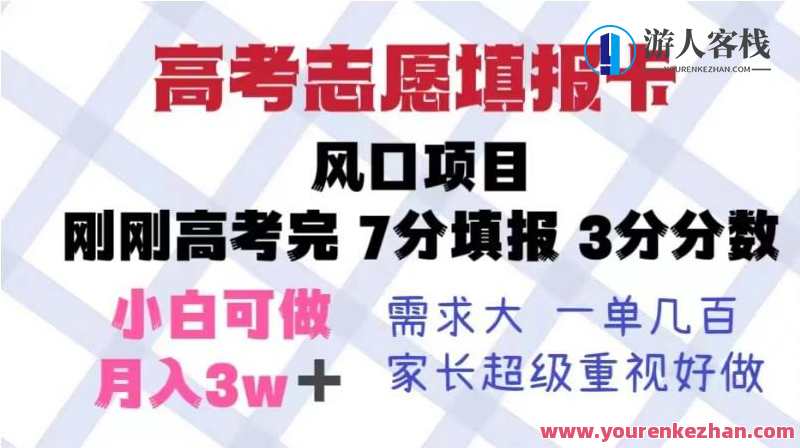 高考志愿填报卡，风口项目易操作，单月捞金5w百度云盘分享，高考志愿填报风口项目，操作简单，单月收益5万,课程,影视,第1张