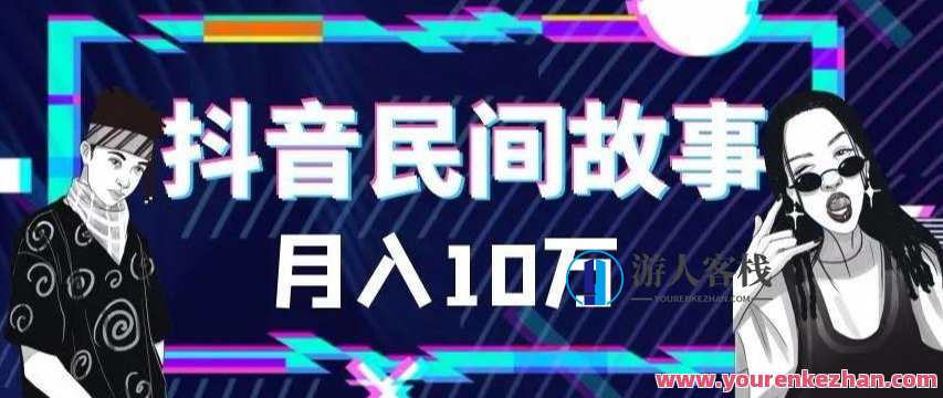 售价999的抖音民间故事素材和剪映使用技巧百度云盘分享,抖音民间故事素材与剪映使用秘籍,售价999分享,课程,影视,第1张 售价999的抖音民间故事素材和剪映使用技巧百度云盘分享,抖音民间故事素材与剪映使用秘籍,售价999分享,课程,影视,第1张