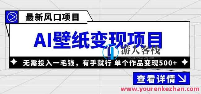 收费1980风口AI壁纸项目，无需投入单个作品变现500百度云盘分享，AI壁纸项目收益翻倍，收费1980元，风口风口，百度云盘分享快速变现,课程,影视,微信,小程序,人工智能,第1张