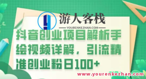 抖音创业项目解析手绘视频详解，引流精准创业粉百度云盘分享，抖音创业项目解析，手绘视频详解，引流精准粉丝分享,第1张