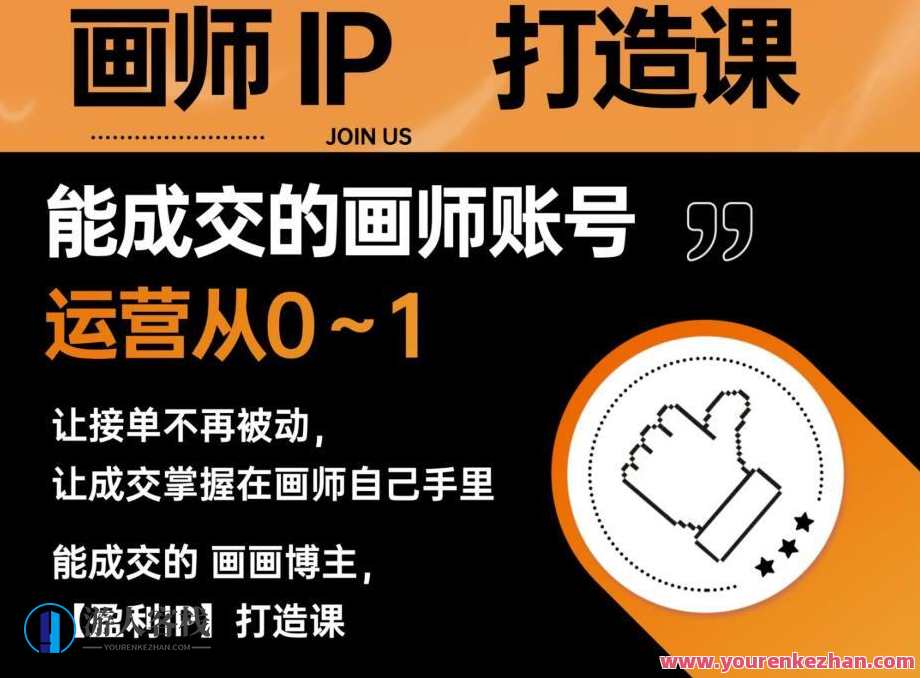 能成交的盈利画师IP打造课 画师账号运营接单变现百度云盘分享，画师IP盈利秘籍，打造画师账号运营接单变现百度云盘分享,课程,定位,艺术,合作,第1张