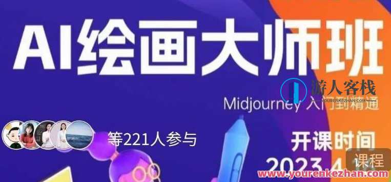 黄豆奶爸·AI绘画大师班 Midjourney入门到精通百度云盘分享，黄豆奶爸AI绘画大师班，从入门到精通，百度云盘分享，带你玩转Midjourney