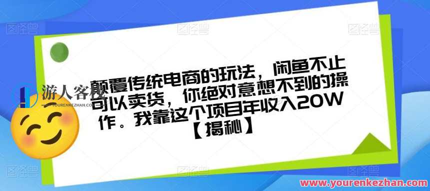 颠覆传统电商玩法，闲鱼不止卖货实操课程百度云盘分享，创新电商模式探索，闲鱼实操课程百度云盘分享，引领电商新风尚,课程,电商,第1张