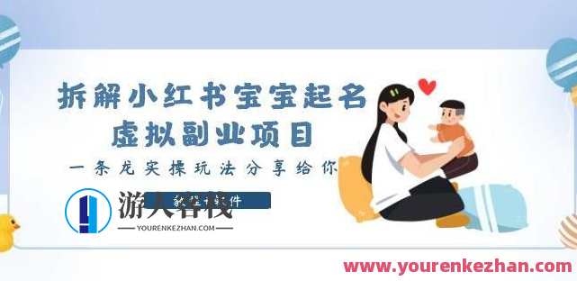 拆解小红书宝宝起名虚拟副业项目实操课程百度云盘分享，小红书宝宝起名虚拟副业项目实操课程百度云盘分享心得体会,课程,副业,微信,第1张