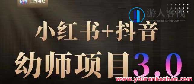 白龙·小红书幼师项目长期操作稳定赚钱百度云盘分享，幼教新星·小红书稳健收益分享