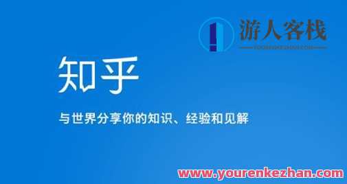 知乎涨粉技术IP操盘手线下体系内容课原价16800百度云盘分享，知乎涨粉技术IP操盘手线下体系内容课实战秘籍分享