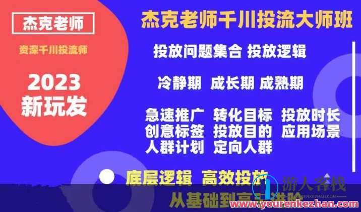 杰克老师千川投流大师班，从基础到高手百度云盘分享，投流秘籍，杰克老师千川大师班，基础进阶百度云盘分享,课程,直播,专业,理解,电子商务,第1张
