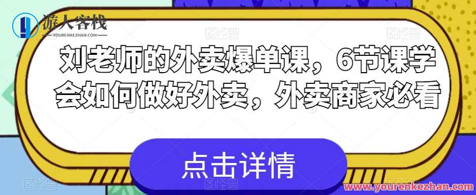 刘老师外卖爆单课，6节课学会如何做好外卖百度云盘分享，外卖运营秘籍，刘老师外卖爆单课，6节课解锁外卖运营新境界,课程,学习,影视,第1张