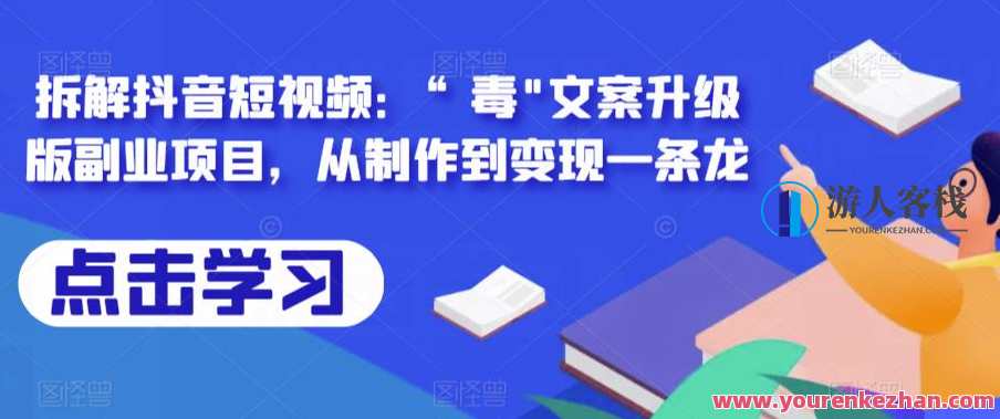 拆解抖音短视频：“毒”文案升级版副业项目，从制作到变现一条龙拆解抖音短视频：“毒”文案升级版副业项目，从制作到变现一条龙，抖音短视频毒文案升级版副业项目，制作+推广+变现一条龙