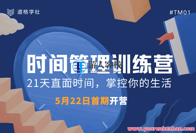 道格学院·时间管理训练营 直面时间掌控生活百度云盘分享，时间管理进阶训练营，掌握高效时间，百度云盘共享