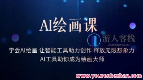 AI绘画课·学会AI绘画让智能工具助力创作百度云盘分享，AI绘画进阶之旅，智能工具助你创意飞扬百度云盘共享