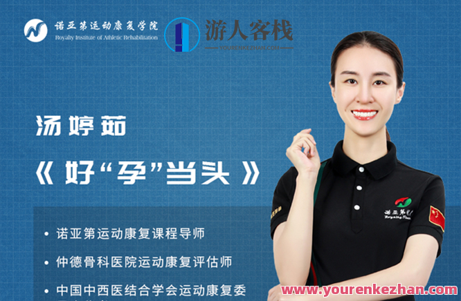 汤婷茹 好孕当头百度云盘分享，孕来好运百度云盘链接,健身,课程,第1张