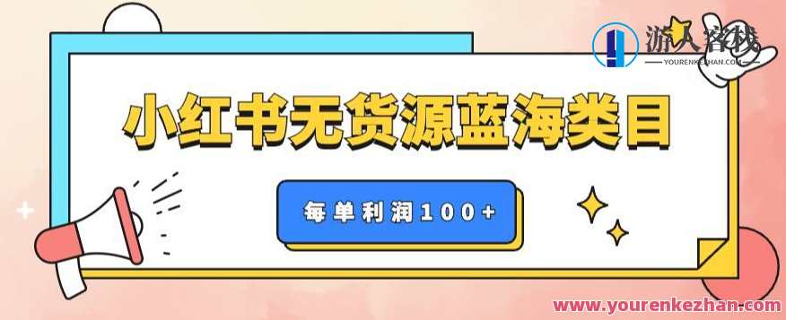 小红书无货源做蓝海类目副业单月过万百度云盘分享，蓝海商机，小红书无货源副业月入过万秘籍分享