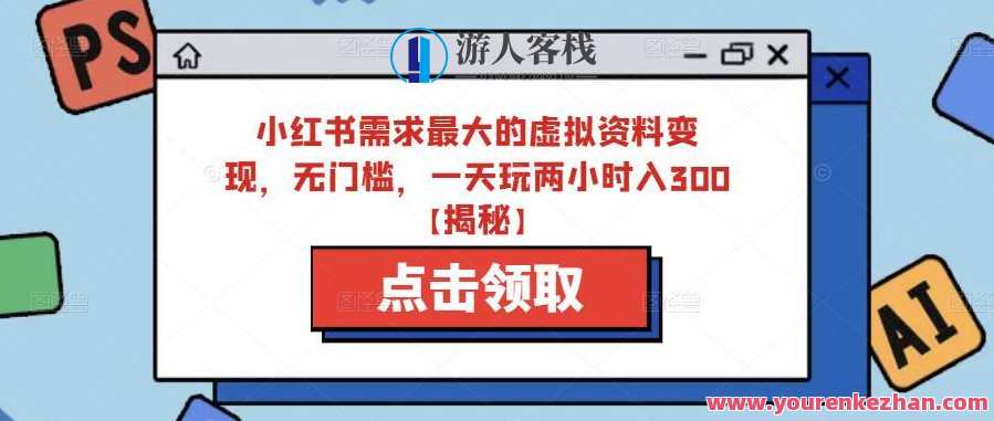 小红书虚拟资料变现，无门槛副业快速变现百度云盘分享，小红书虚拟资料快速变现副业，百度云盘分享，轻松实现虚拟资料变现