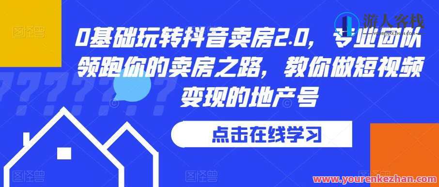 0基础玩转抖音卖房2.0 专业团队领跑卖房之路百度云盘分享，抖音卖房新篇章，专业团队引领，0基础玩转2.0,课程,直播,专业,模板,团队,摄影,脚本,第1张