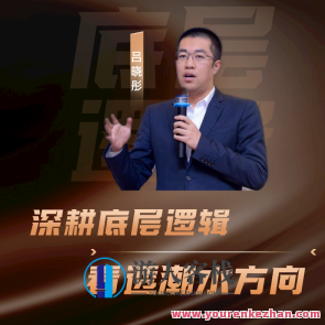 吕晓彤·彤商学院底层逻辑课最新6月份百度云盘分享，吕晓彤·彤商学院，底层逻辑深度解析6月百度云盘学习