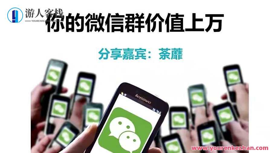 人人必学的微信群打造 让你的私域营销出效果百度云盘分享，微信群运营秘籍，私域流量高效转化,课程,微信,定位,目标,合作,第1张