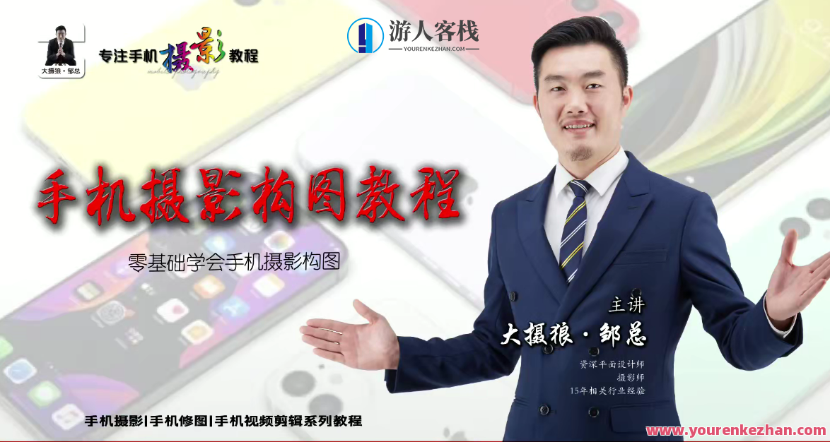 大摄狼邹总 自拍不求人零基础学起，自我摄影新篇章，零基础学起，狼式自拍邹总秘籍