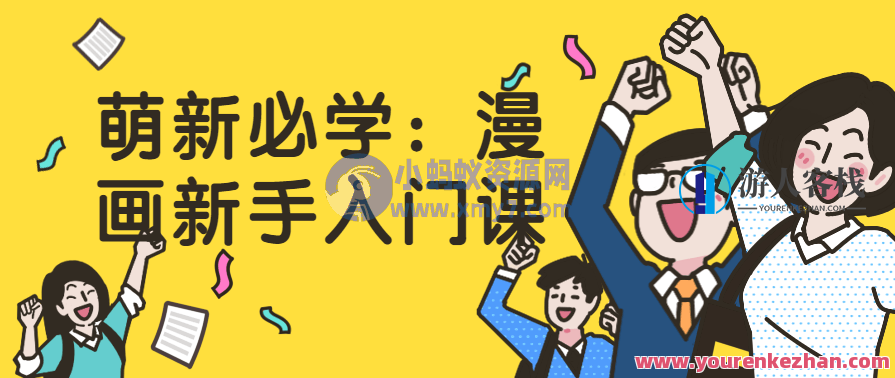 萌新必学 漫画新手入门课，漫画新手速成班,课程,学习,专业,漫画,第1张