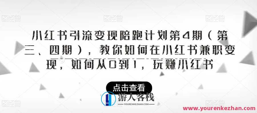 小红书引流变现陪跑计划第4期，如何在小红书兼职变现百度云盘分享，小红书兼职变现攻略，第4期，百度云盘分享引流变现计划,课程,学习,影视,管理,微信,专业,发展,支付,脚本,镜头语言,第1张