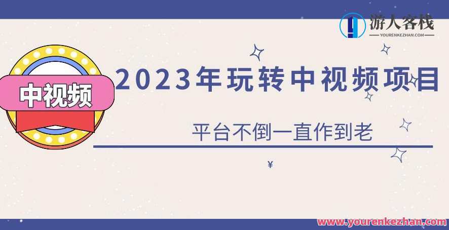 一心·2023玩转中视频超稳定副业项目百度云盘分享，中视频稳定副业项目云盘分享，一心致胜