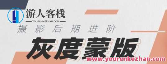 良知塾·摄影后期技法课之灰度蒙版 摄影后期调整技术，良知塾·摄影后期蒙版技巧，灰度调整秘笈