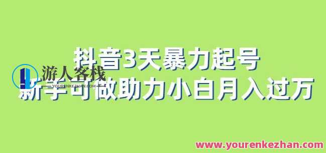 抖音3天暴力起号 新手0门槛项目月入过万百度云盘分享,抖音暴力起号 新手月入过万项目,课程,专业,人工智能,第1张 抖音3天暴力起号 新手0门槛项目月入过万百度云盘分享,抖音暴力起号 新手月入过万项目,课程,专业,人工智能,第1张