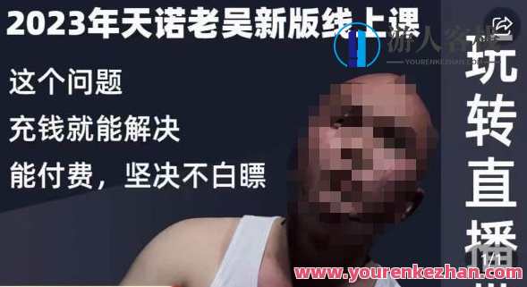 天诺老吴·玩转直播带货 抖系直播起号/投流课百度云盘分享，天诺直播带货秘籍，抖系直播起号投流课百度云分享,课程,学习,直播,专业,理解,电商,团队,电子商务,信任,第1张