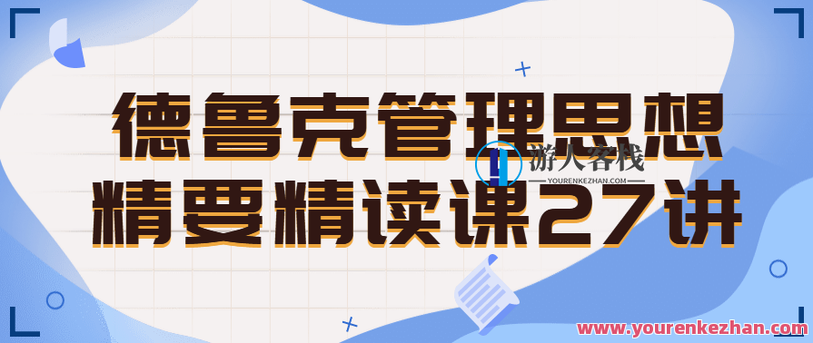 德鲁克管理思想精要精读课27讲百度云盘分享，管理大师德鲁克深度解析27讲，智慧管理之道,课程,影视,管理,定位,理解,目标,创新,责任,网络营销,第1张