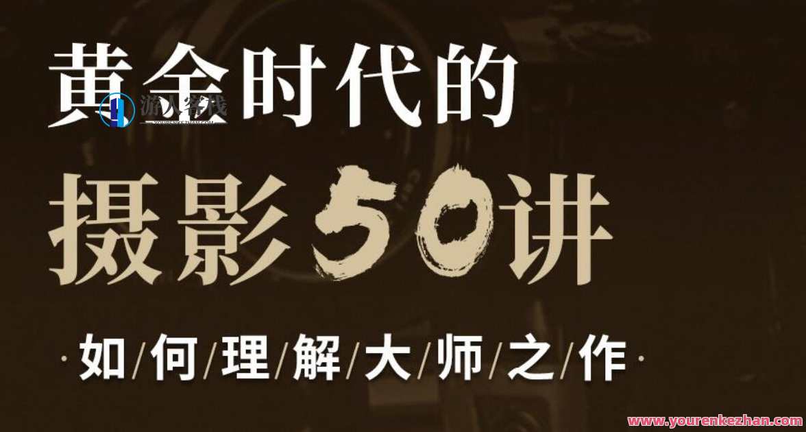黄金时代的摄影50讲 如何理解大师之作，摄影大师之黄金时代五十讲，经典之作解读,课程,理解,艺术,摄影,第1张