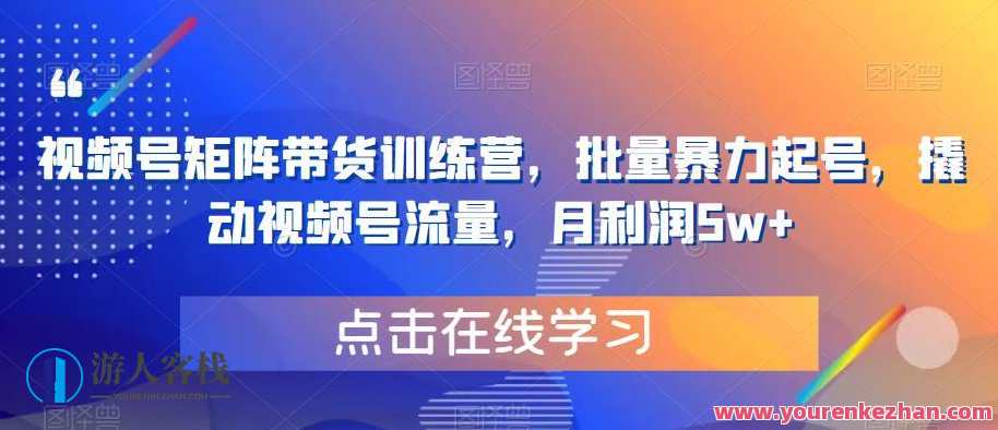 视频号矩阵带货训练营 批量暴力起号百度云盘分享,视频号矩阵爆款起号训练营 批量起号百度云盘资料,课程,第1张 视频号矩阵带货训练营 批量暴力起号百度云盘分享,视频号矩阵爆款起号训练营 批量起号百度云盘资料,课程,第1张