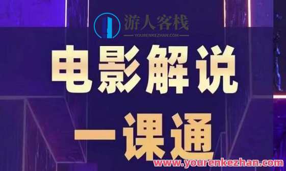 槽槽电影解说一课通 快速学会电影解说百度云盘分享，电影解说速成宝典，槽槽电影解说一课通，百度云盘实时分享,课程,学习,影视,管理,收藏,后期制作,第1张
