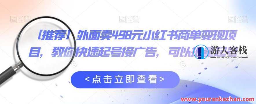 小红书商单变现项目 教你快速起号接广告百度云盘分享，小红书快速起号接广告变现项目，百度云盘分享秘籍,影视,模板,合作,第1张