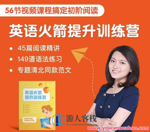 沙沙老师英语初阶火箭提升训练营 主阅读，沙沙老师英语初阶阅读与提升营,课程,第1张