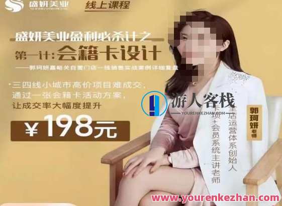 郭珂妍·盛妍美业盈利必杀技 会籍卡设计百度云盘分享，郭珂妍秘籍，盛妍美业盈利卡设计与百度云盘分享秘籍,课程,第1张