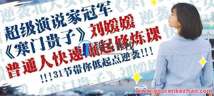刘媛媛普通人成功逆袭的31堂课百度云盘分享，刘媛媛普通人逆袭成功秘籍，百度云盘分享，步步为赢,课程,学习,影视,专业,理解,坚持,第1张