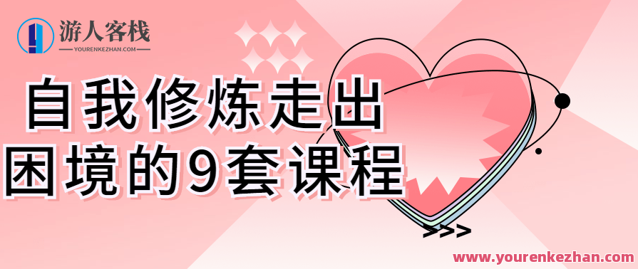 自我修炼走出困境的9套课程百度云盘分享，自我成长突破困境的9大课程百度云盘资源,课程,影视,成长,第1张