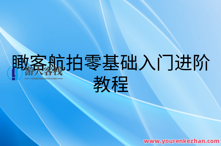瞰客航拍零基础入门进阶教程，航拍入门进阶全攻略,课程,学习,专业,定位,摄影,视觉效果,第1张