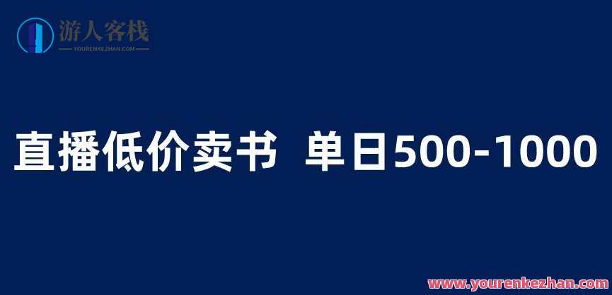 抖音半无人直播卖书项目简单操作副业赚钱百度云盘分享，抖音直播图书销售项目，轻松操作，副业赚钱，百度云盘分享,直播,副业,第1张