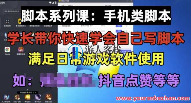 学长脚本系列课手机类脚本篇保姆级教程百度云盘分享，学长手机脚本系列课保姆级教程分享,脚本,手机游戏,第1张