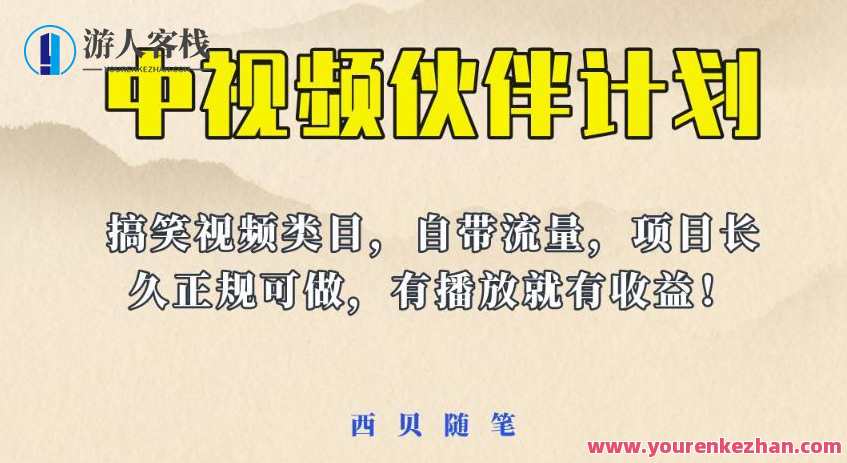 中视频伙伴计划玩法 长久稳定副业项目百度云盘分享，中视频副业项目揭秘，长久稳定副业玩法，百度云盘分享