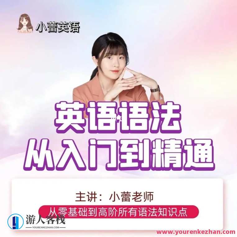 小蕾老师系统英语语法课,英语语法小课堂,蕾老师教你语法新篇章,课程,第1张 小蕾老师系统英语语法课,英语语法小课堂,蕾老师教你语法新篇章,课程,第1张