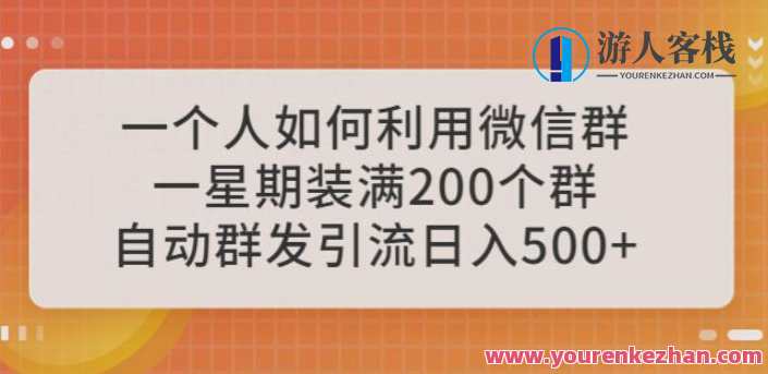 如何利用微信群自动群发引流日入500教程百度云盘分享,微信群自动群发引流日入500教程百度云盘分享速递,管理,微信,发展,支持,沟通,目标,第1张 如何利用微信群自动群发引流日入500教程百度云盘分享,微信群自动群发引流日入500教程百度云盘分享速递,管理,微信,发展,支持,沟通,目标,第1张