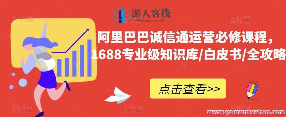 阿里巴巴诚信通运营必修课,1688专业级知识库/白皮书/攻略百度云盘分享,阿里巴巴1688运营秘籍专业白皮书与运营攻略分享,课程,学习,管理,直播,专业,攻略,第1张 阿里巴巴诚信通运营必修课,1688专业级知识库/白皮书/攻略百度云盘分享,阿里巴巴1688运营秘籍专业白皮书与运营攻略分享,课程,学习,管理,直播,专业,攻略,第1张