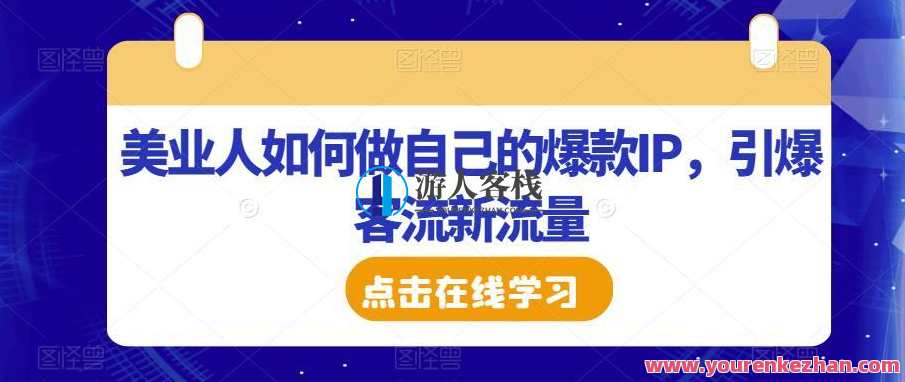 美业人如何做自己的爆款IP 引爆客流新流量百度云盘分享，美业打造爆款IP 引流新流量秘籍,课程,发展,目标,第1张