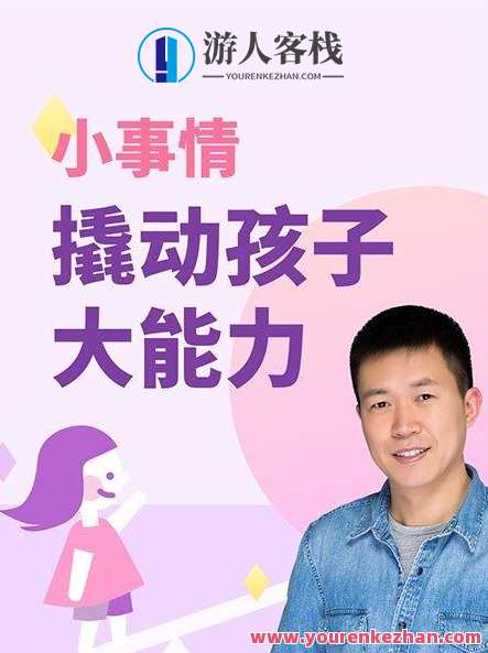 儿童教育 小事情撬动孩子大能力，儿童教育，小事成就大未来,课程,学习,理解,目标,教育,成长,领导,责任,第1张