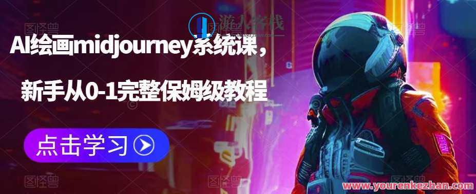 AI绘画midjourney系统课 新手从0-1完整保姆级教程百度云盘分享，AI绘画midjourney系统入门全攻略，新手零基础保姆级教程分享,课程,电商,教育,第1张