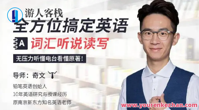 全方位搞定英语词汇听说读写 20课 为什么我以前背单词的方法不对？ 外国人说话的声音和情感是如何练习的，英语词汇突破之旅，掌握听说读写全方位技巧,课程,学习,理解,第1张