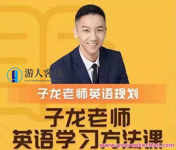 子龙英语学习方法课 英语学习规划，子龙英语学习新篇章，高效规划，助力成长,课程,学习,第1张